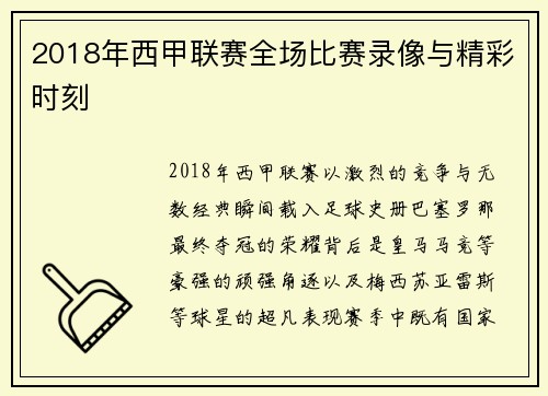 2018年西甲联赛全场比赛录像与精彩时刻