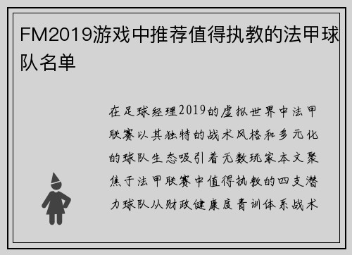 FM2019游戏中推荐值得执教的法甲球队名单