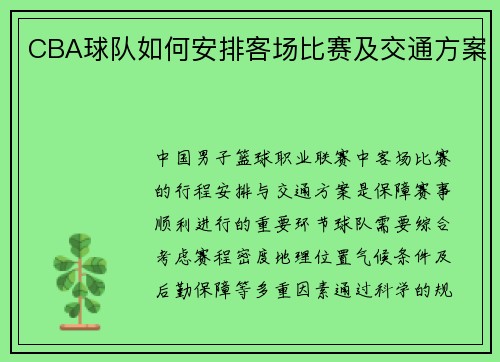 CBA球队如何安排客场比赛及交通方案