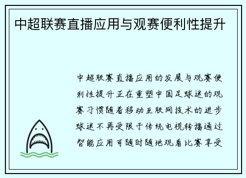 中超联赛直播应用与观赛便利性提升