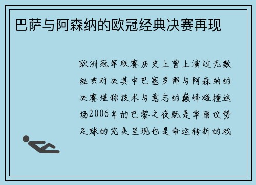 巴萨与阿森纳的欧冠经典决赛再现
