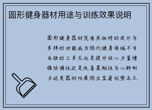 圆形健身器材用途与训练效果说明
