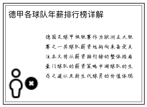 德甲各球队年薪排行榜详解