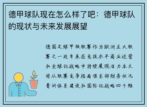 德甲球队现在怎么样了吧：德甲球队的现状与未来发展展望