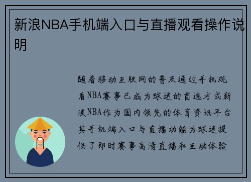 新浪NBA手机端入口与直播观看操作说明
