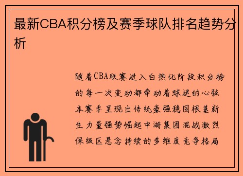 最新CBA积分榜及赛季球队排名趋势分析