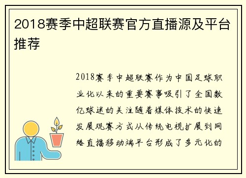 2018赛季中超联赛官方直播源及平台推荐