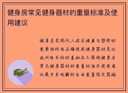 健身房常见健身器材的重量标准及使用建议