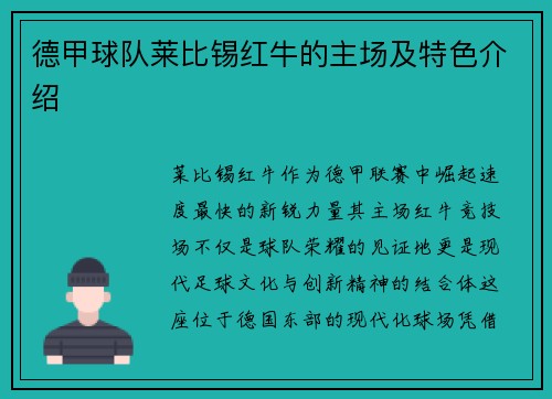 德甲球队莱比锡红牛的主场及特色介绍