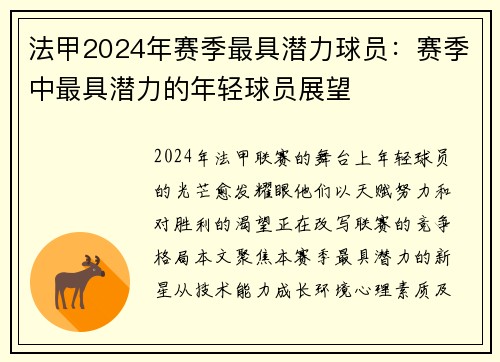 法甲2024年赛季最具潜力球员：赛季中最具潜力的年轻球员展望
