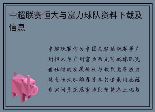 中超联赛恒大与富力球队资料下载及信息