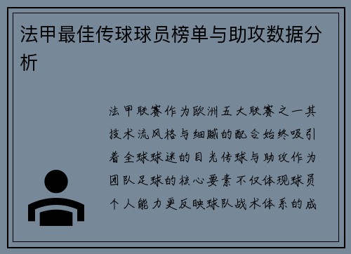 法甲最佳传球球员榜单与助攻数据分析