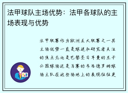 法甲球队主场优势：法甲各球队的主场表现与优势