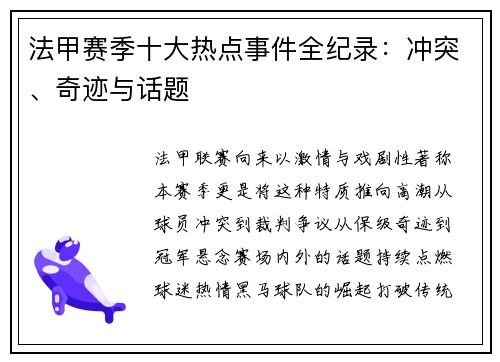 法甲赛季十大热点事件全纪录：冲突、奇迹与话题