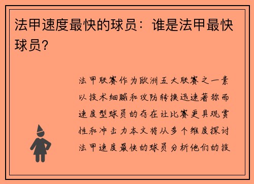 法甲速度最快的球员：谁是法甲最快球员？