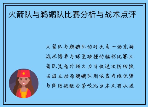 火箭队与鹈鹕队比赛分析与战术点评