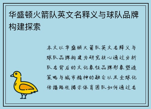 华盛顿火箭队英文名释义与球队品牌构建探索