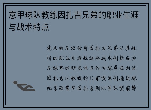 意甲球队教练因扎吉兄弟的职业生涯与战术特点