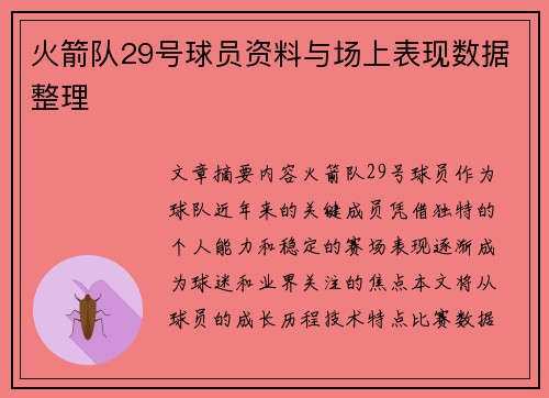 火箭队29号球员资料与场上表现数据整理