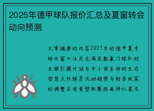 2025年德甲球队报价汇总及夏窗转会动向预测