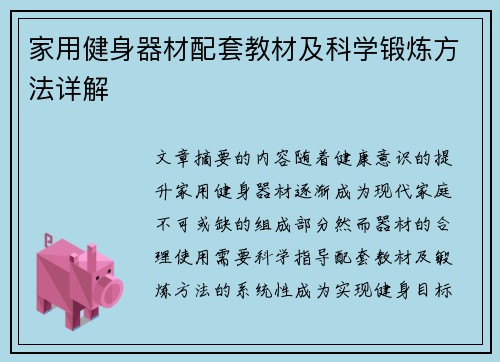 家用健身器材配套教材及科学锻炼方法详解