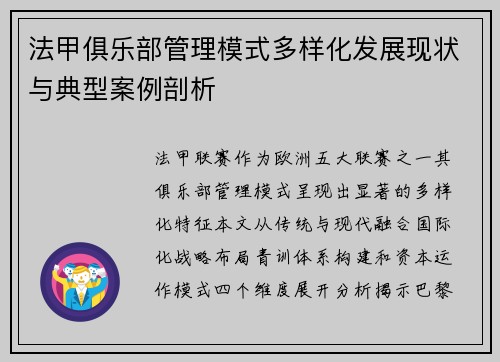 法甲俱乐部管理模式多样化发展现状与典型案例剖析