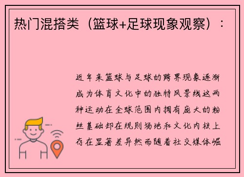 热门混搭类（篮球+足球现象观察）：