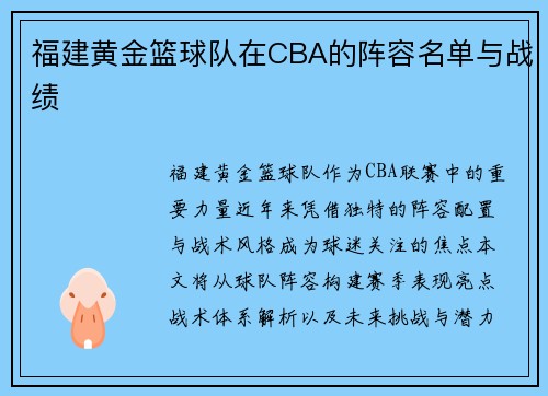 福建黄金篮球队在CBA的阵容名单与战绩