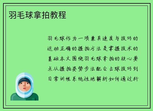 羽毛球拿拍教程