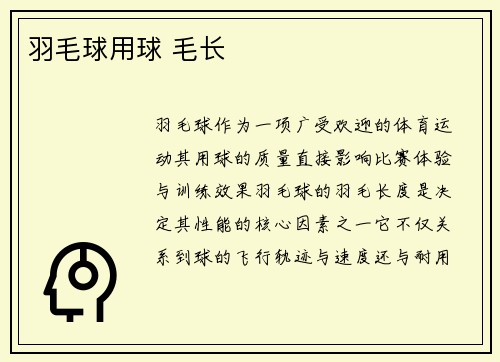 羽毛球用球 毛长