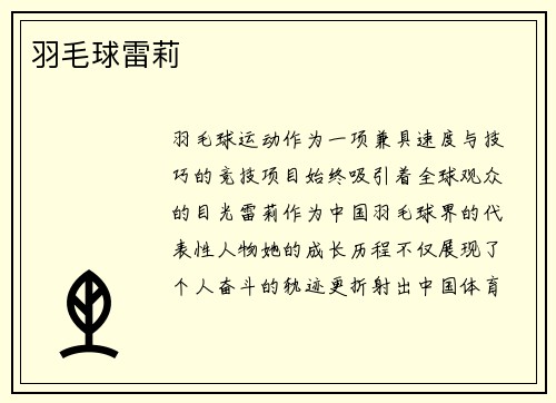 羽毛球雷莉