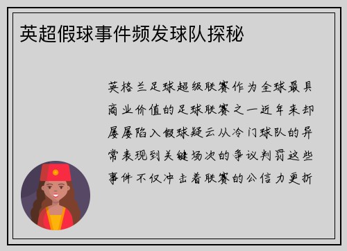 英超假球事件频发球队探秘