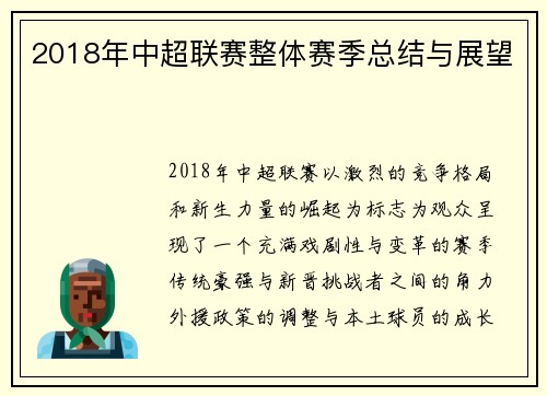2018年中超联赛整体赛季总结与展望