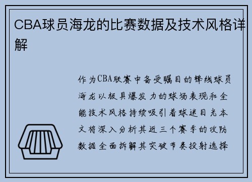 CBA球员海龙的比赛数据及技术风格详解