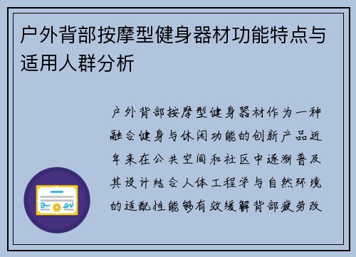 户外背部按摩型健身器材功能特点与适用人群分析