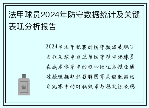 法甲球员2024年防守数据统计及关键表现分析报告
