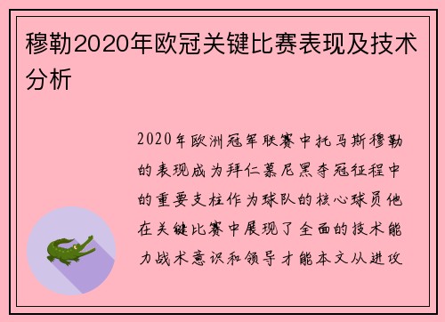 穆勒2020年欧冠关键比赛表现及技术分析