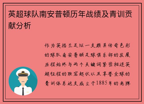 英超球队南安普顿历年战绩及青训贡献分析