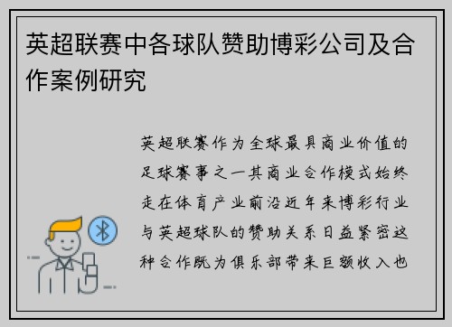 英超联赛中各球队赞助博彩公司及合作案例研究