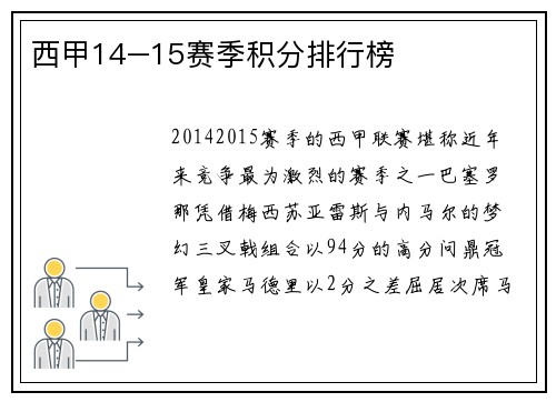 西甲14–15赛季积分排行榜