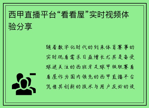 西甲直播平台“看看屋”实时视频体验分享