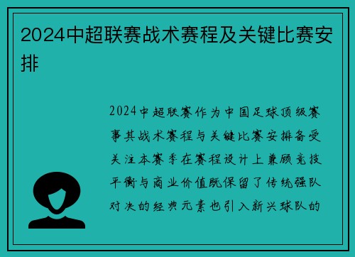 2024中超联赛战术赛程及关键比赛安排