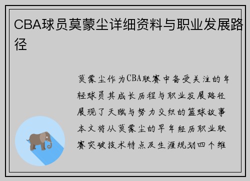 CBA球员莫蒙尘详细资料与职业发展路径