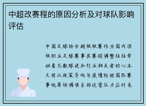 中超改赛程的原因分析及对球队影响评估