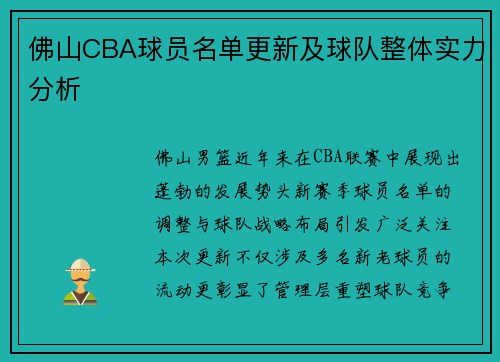 佛山CBA球员名单更新及球队整体实力分析