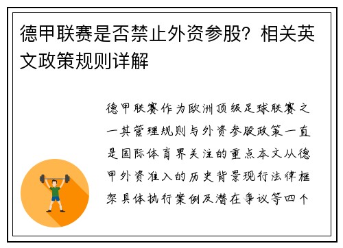 德甲联赛是否禁止外资参股？相关英文政策规则详解