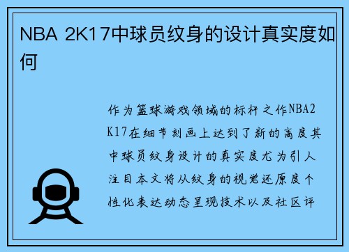 NBA 2K17中球员纹身的设计真实度如何