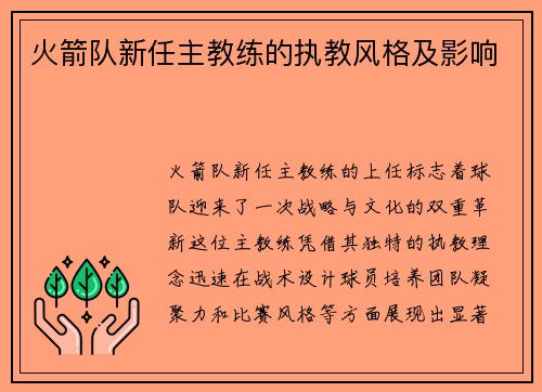 火箭队新任主教练的执教风格及影响