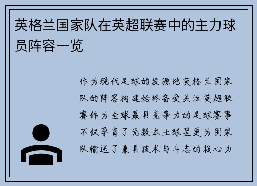 英格兰国家队在英超联赛中的主力球员阵容一览